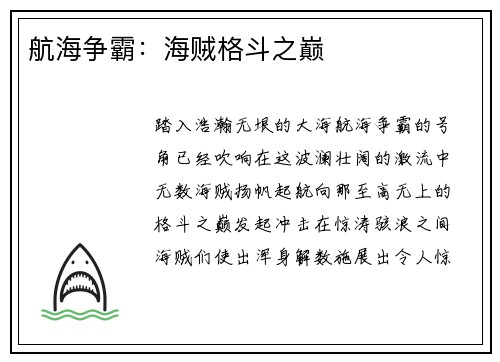 航海争霸：海贼格斗之巅