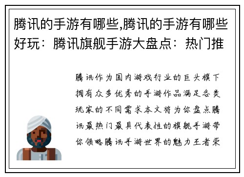 腾讯的手游有哪些,腾讯的手游有哪些好玩：腾讯旗舰手游大盘点：热门推荐应有尽有