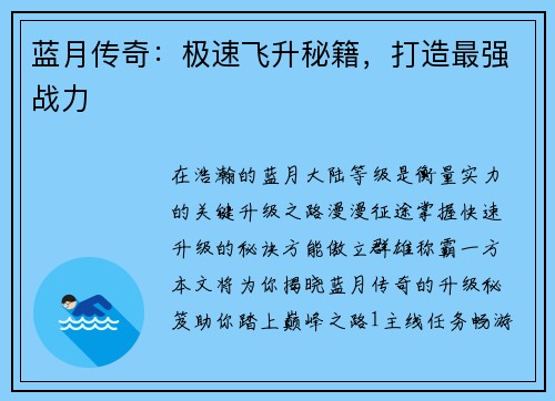 蓝月传奇：极速飞升秘籍，打造最强战力