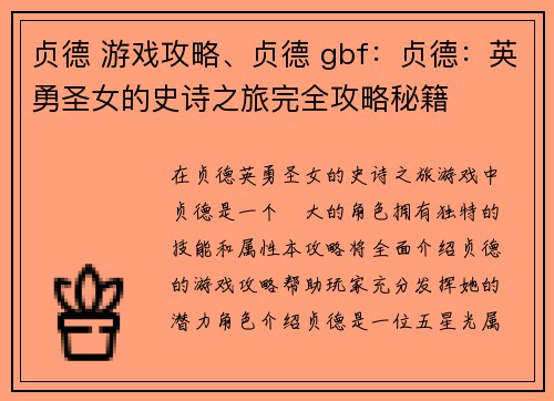 贞德 游戏攻略、贞德 gbf：贞德：英勇圣女的史诗之旅完全攻略秘籍