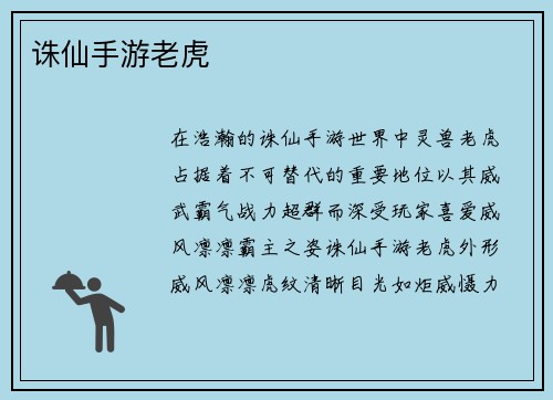 诛仙手游老虎