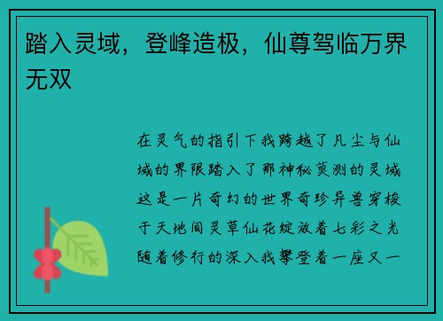 踏入灵域，登峰造极，仙尊驾临万界无双