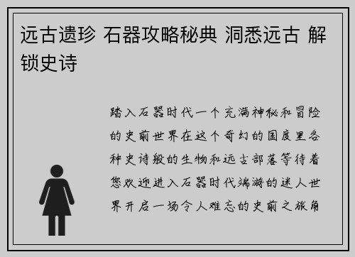 远古遗珍 石器攻略秘典 洞悉远古 解锁史诗