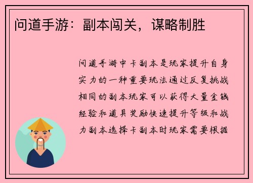 问道手游：副本闯关，谋略制胜