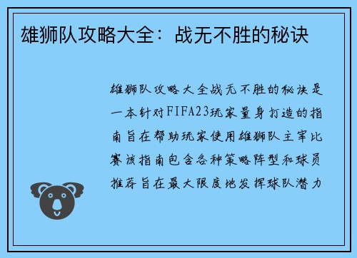 雄狮队攻略大全：战无不胜的秘诀