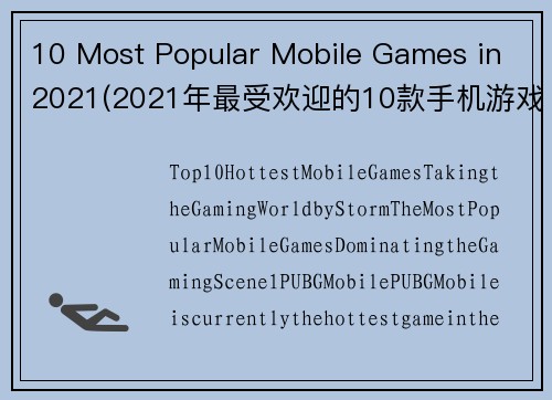 10 Most Popular Mobile Games in 2021(2021年最受欢迎的10款手机游戏：让你畅玩手游的最佳选择)