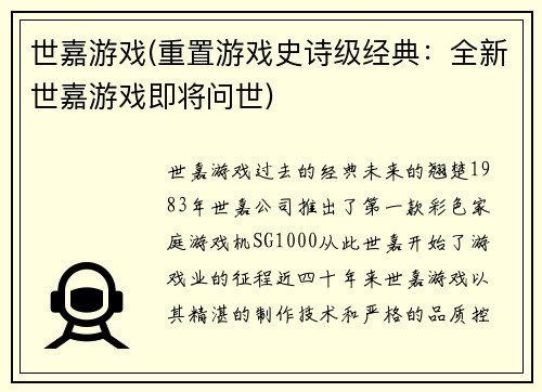 世嘉游戏(重置游戏史诗级经典：全新世嘉游戏即将问世)