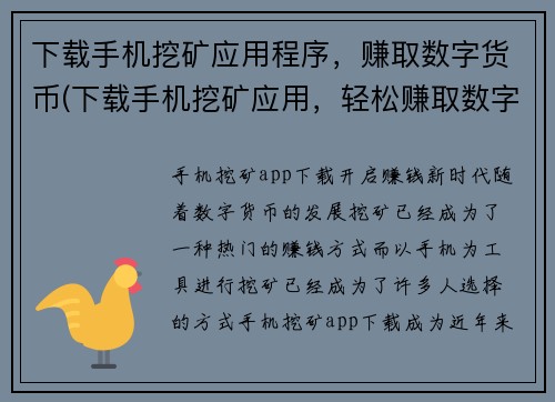 下载手机挖矿应用程序，赚取数字货币(下载手机挖矿应用，轻松赚取数字货币)