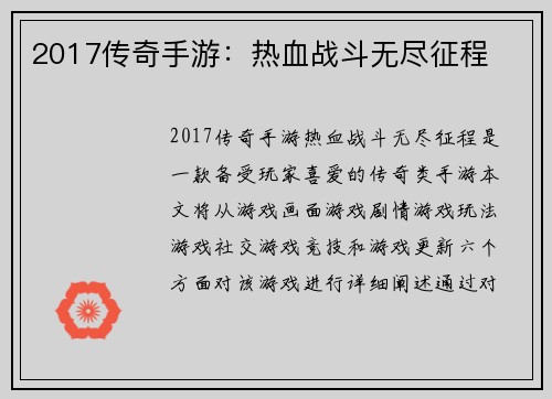 2017传奇手游：热血战斗无尽征程