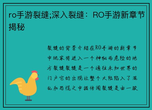 ro手游裂缝;深入裂缝：RO手游新章节揭秘