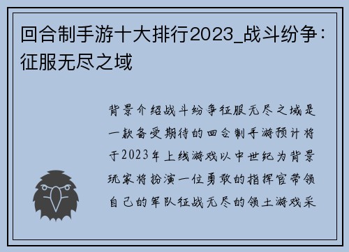 回合制手游十大排行2023_战斗纷争：征服无尽之域