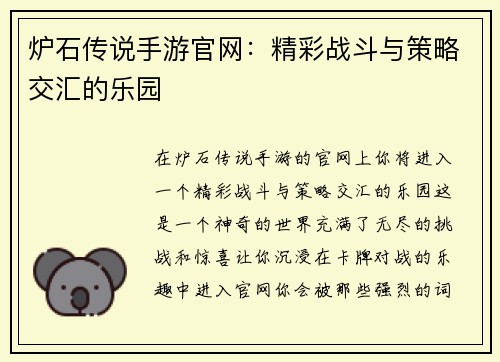 炉石传说手游官网：精彩战斗与策略交汇的乐园