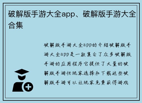 破解版手游大全app、破解版手游大全合集