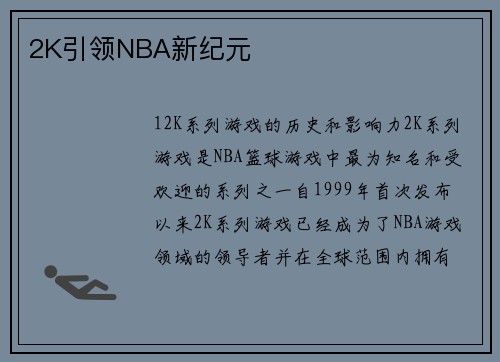 2K引领NBA新纪元