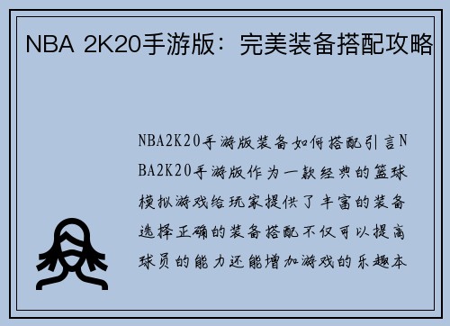 NBA 2K20手游版：完美装备搭配攻略