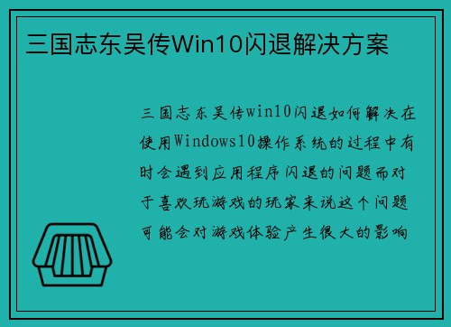 三国志东吴传Win10闪退解决方案