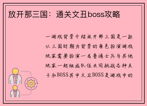 放开那三国：通关文丑boss攻略