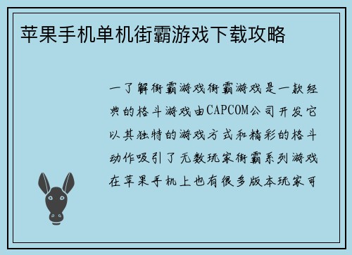 苹果手机单机街霸游戏下载攻略