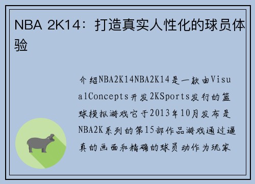 NBA 2K14：打造真实人性化的球员体验