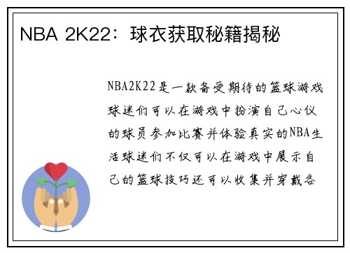 NBA 2K22：球衣获取秘籍揭秘